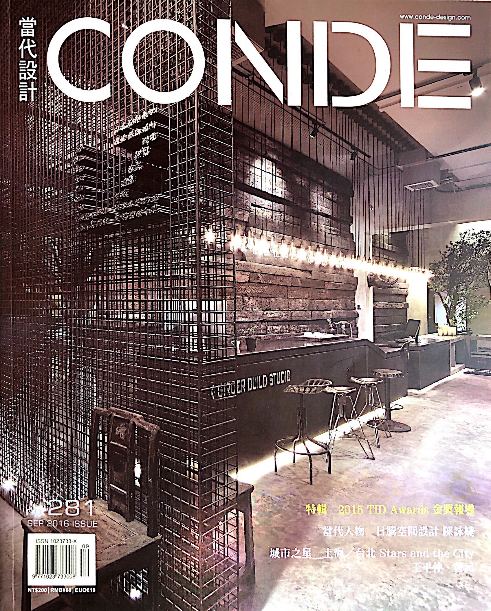 CONDE 當代設計 2016 Sep