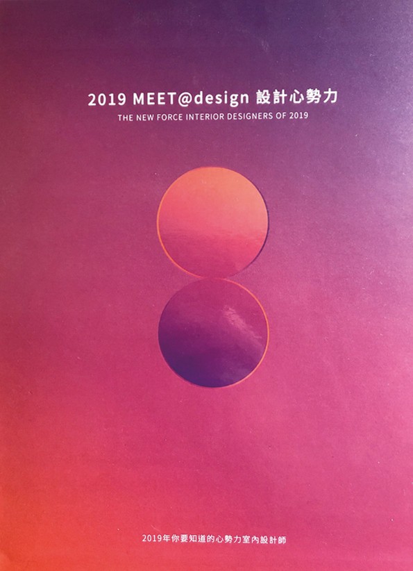 2019MEET@design 設計心勢力