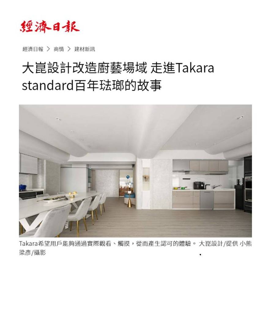 2023 I 經濟日報 報導 I 大崑設計改造廚藝場域，Takara standard走進百年琺瑯的故事
